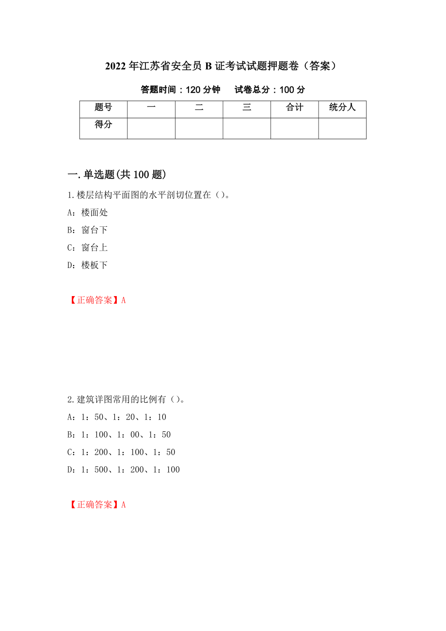 2022年江苏省安全员B证考试试题押题卷（答案）（第78次）_第1页