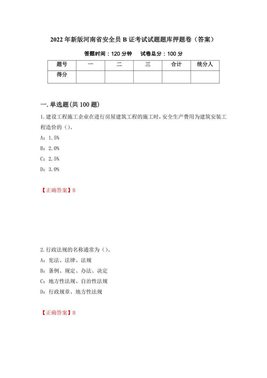2022年新版河南省安全员B证考试试题题库押题卷（答案）[80]_第1页