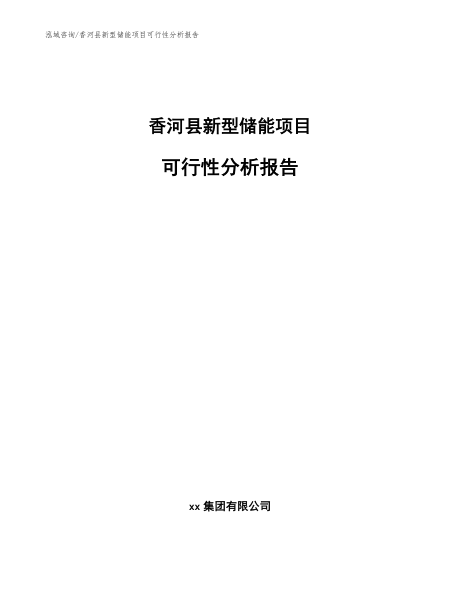 香河县新型储能项目可行性分析报告（范文模板）_第1页