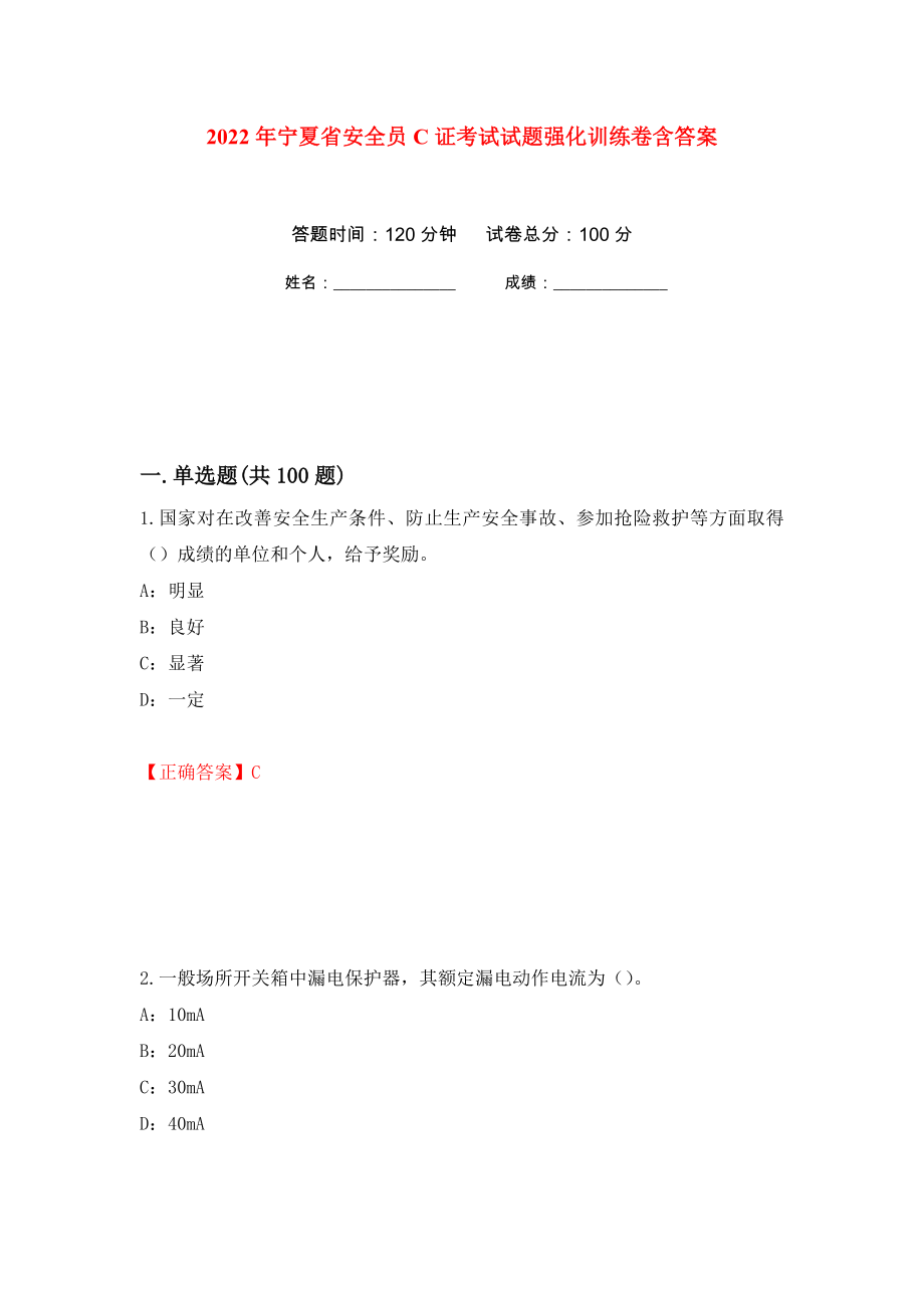 2022年宁夏省安全员C证考试试题强化训练卷含答案[18]_第1页