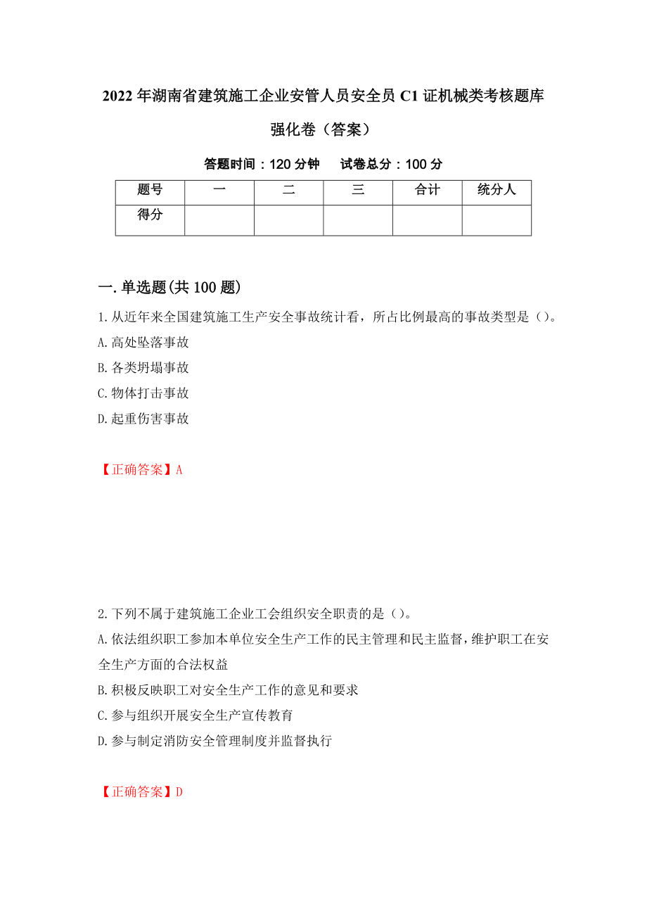 2022年湖南省建筑施工企业安管人员安全员C1证机械类考核题库强化卷（答案）（第59套）_第1页
