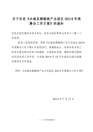 水城县猕猴桃产业示范园区工作方案()