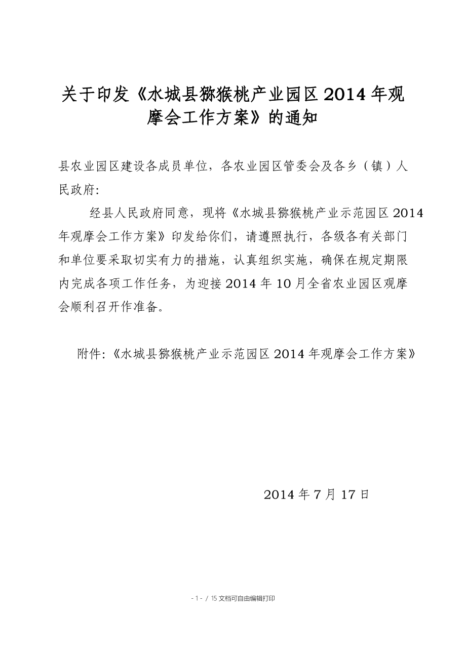 水城县猕猴桃产业示范园区工作方案()_第1页