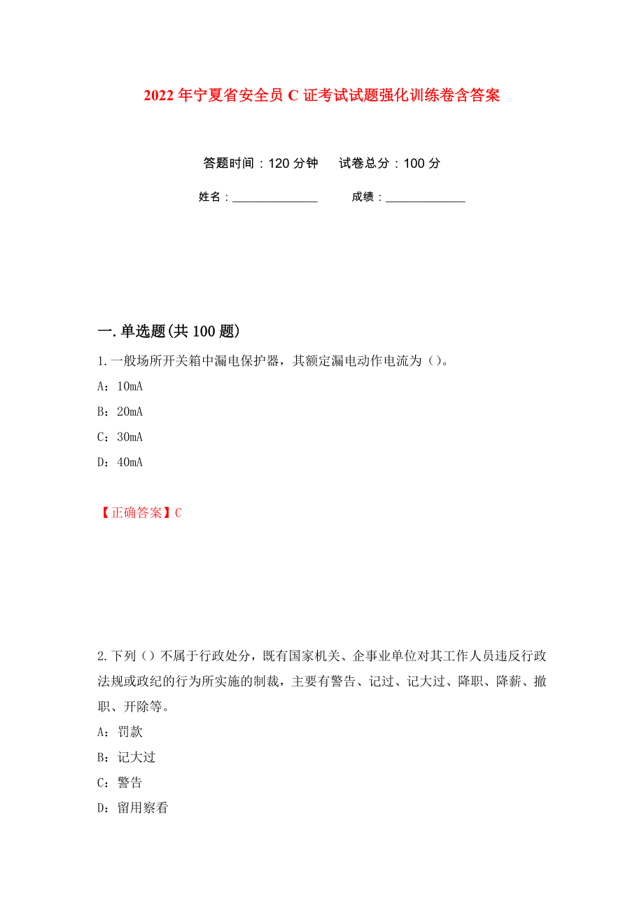 2022年宁夏省安全员C证考试试题强化训练卷含答案26_第1页