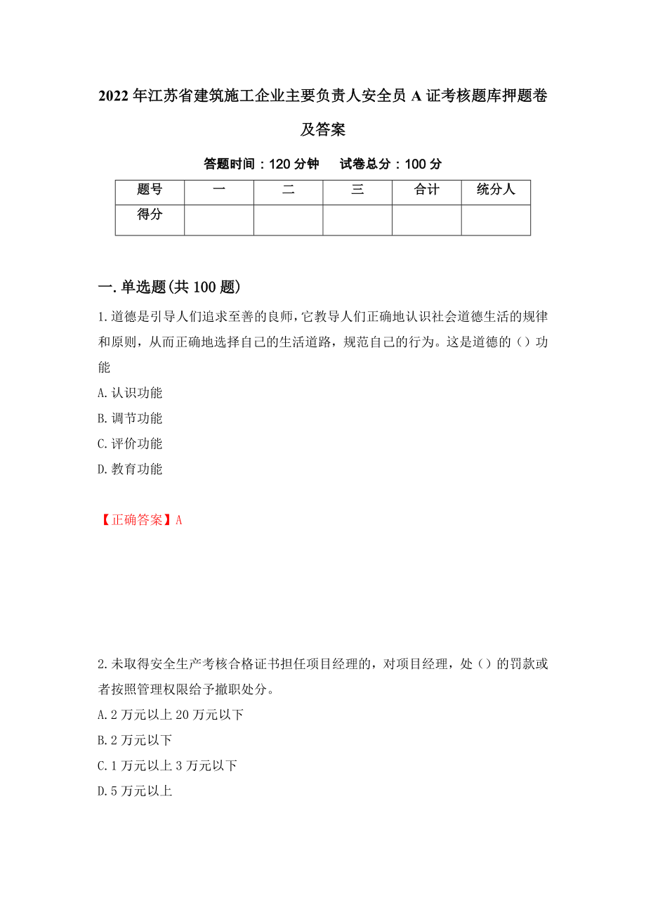 2022年江苏省建筑施工企业主要负责人安全员A证考核题库押题卷及答案[36]_第1页