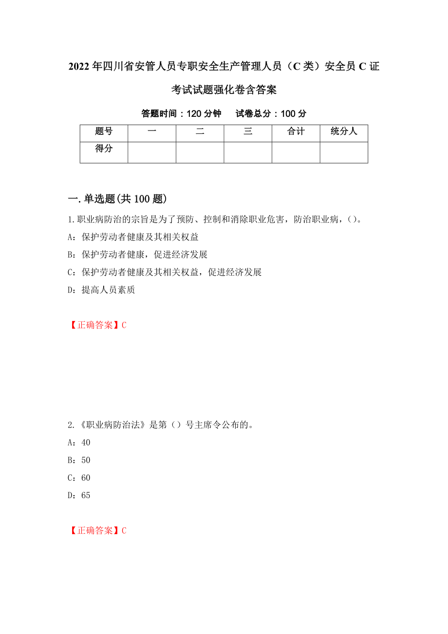 2022年四川省安管人员专职安全生产管理人员（C类）安全员C证考试试题强化卷含答案（第75次）_第1页