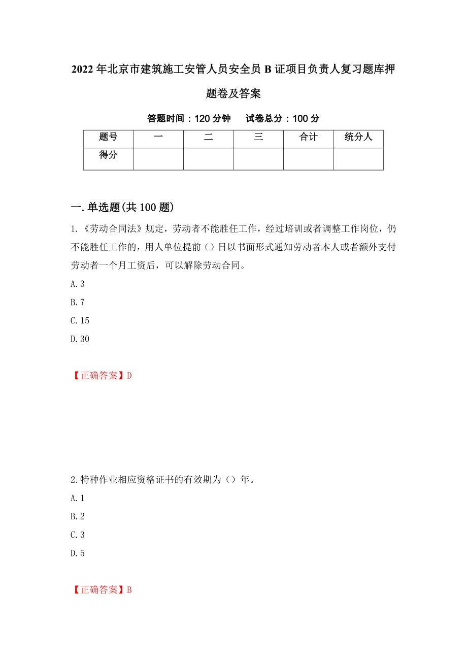 2022年北京市建筑施工安管人员安全员B证项目负责人复习题库押题卷及答案53_第1页