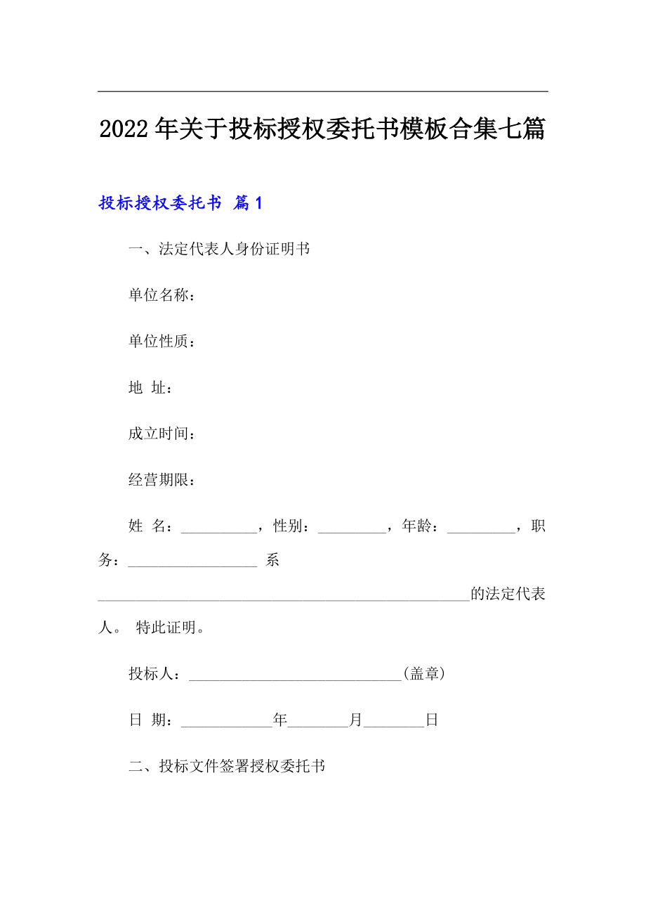 2022年关于投标授权委托书模板合集七篇_第1页