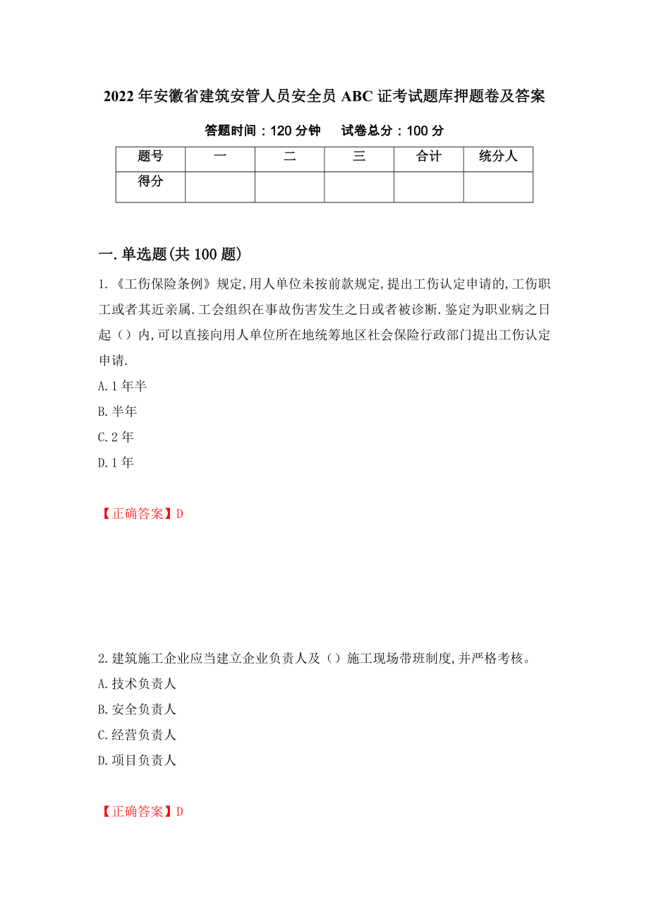 2022年安徽省建筑安管人员安全员ABC证考试题库押题卷及答案（第10卷）_第1页