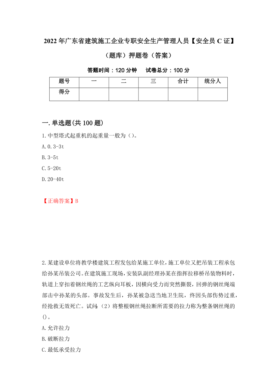 2022年广东省建筑施工企业专职安全生产管理人员【安全员C证】（题库）押题卷（答案）（3）_第1页