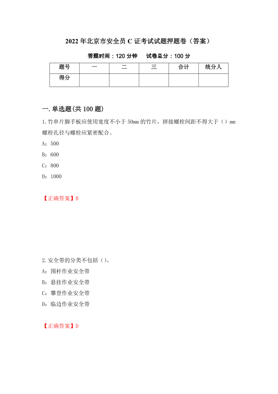 2022年北京市安全员C证考试试题押题卷（答案）【59】_第1页