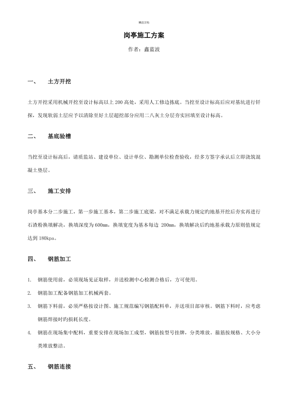 岗亭综合施工专题方案_第1页