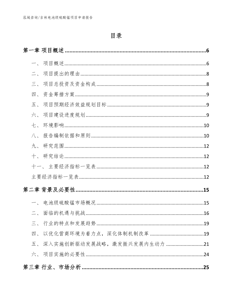 吉林电池级硫酸锰项目申请报告（模板范本）_第1页