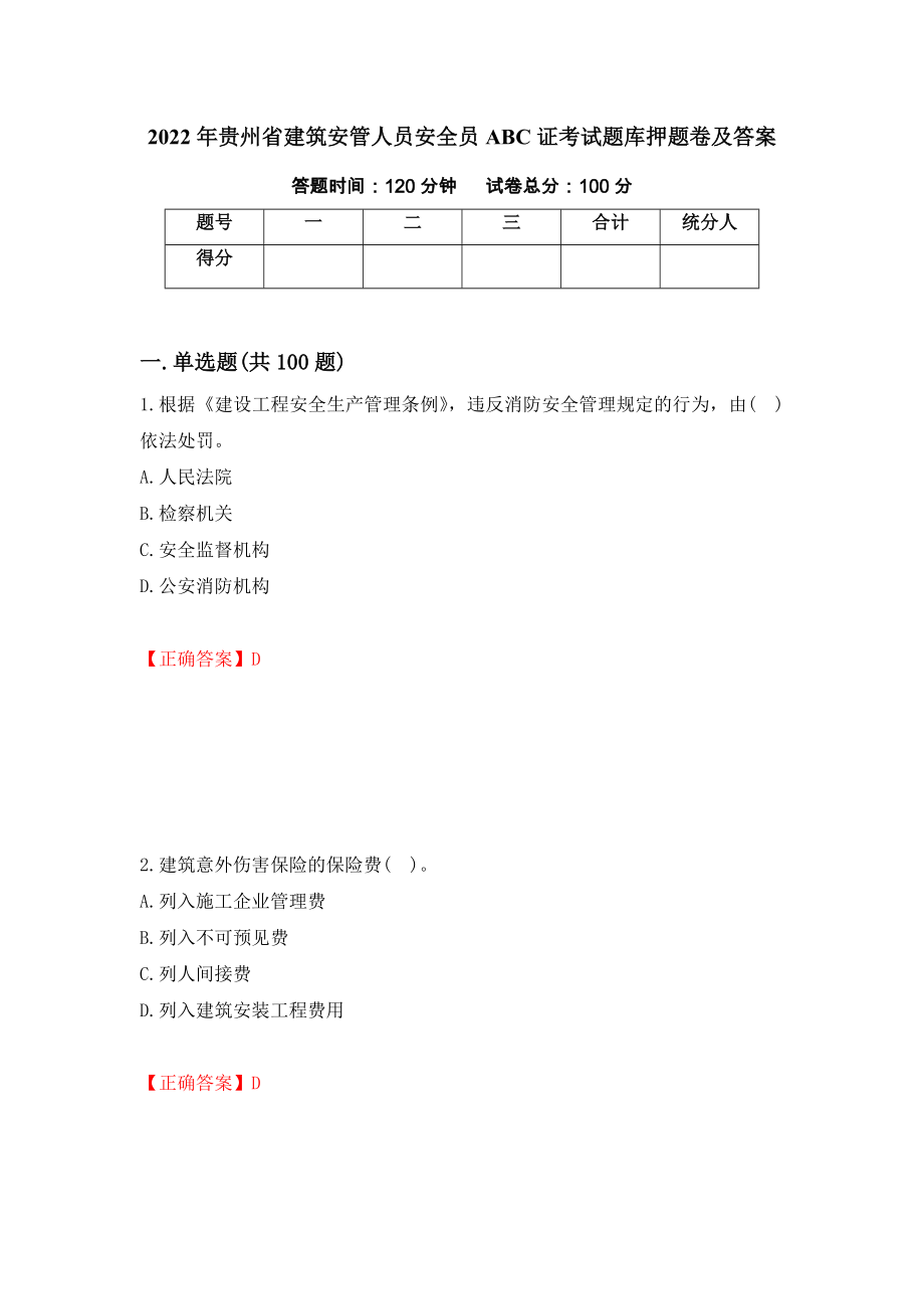 2022年贵州省建筑安管人员安全员ABC证考试题库押题卷及答案（第6版）_第1页