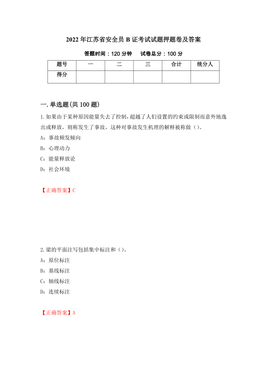 2022年江苏省安全员B证考试试题押题卷及答案（14）_第1页