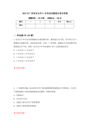 2022年广西省安全员C证考试试题强化卷含答案（第12版）