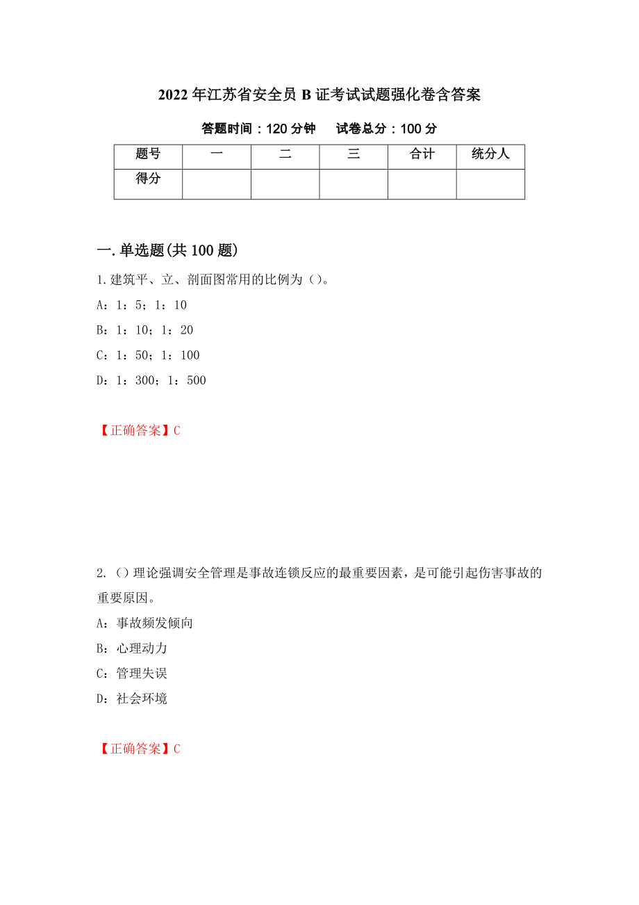 2022年江苏省安全员B证考试试题强化卷含答案（第33卷）_第1页