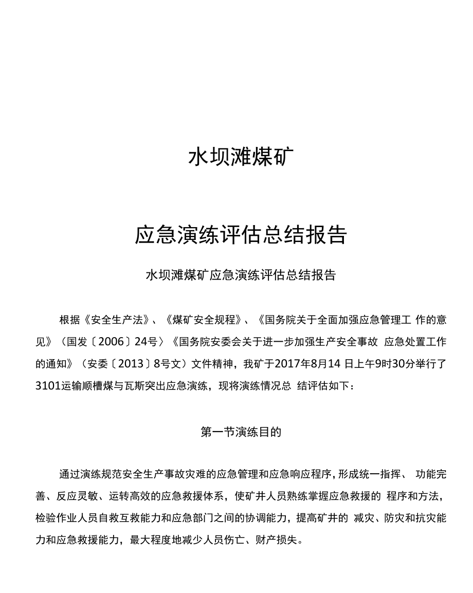 46煤矿突出应急演练评价报告_第1页