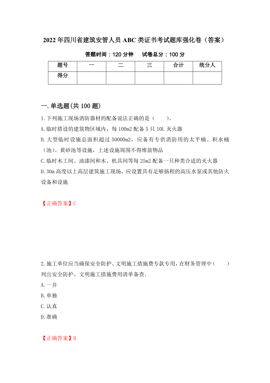 2022年四川省建筑安管人员ABC类证书考试题库强化卷（答案）（44）_第1页