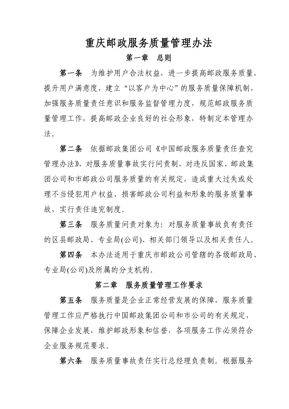 重庆邮政服务质量管理办法08_第1页