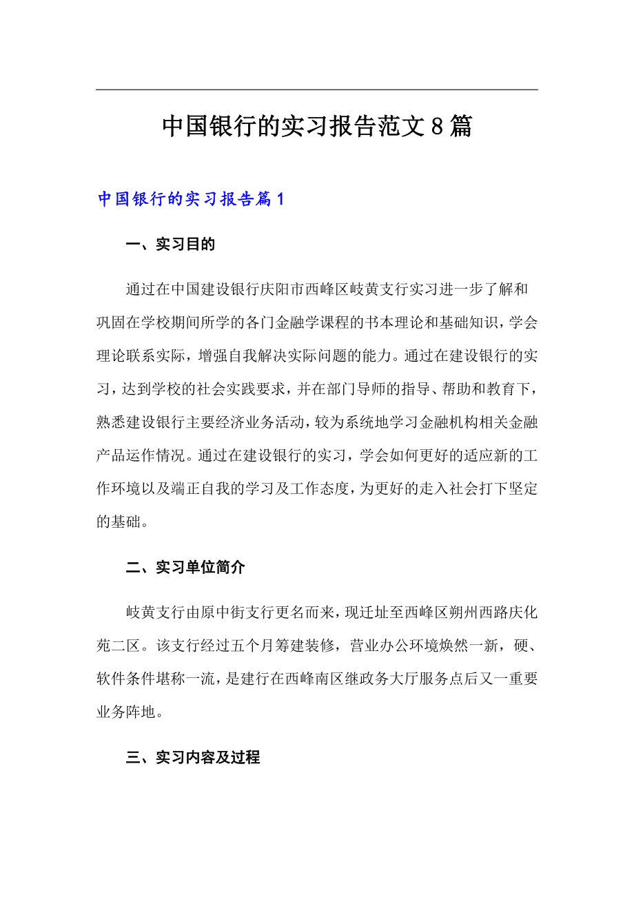 中国银行的实习报告范文8篇_第1页