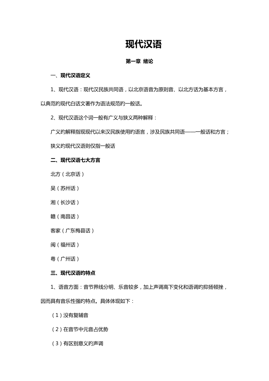 2022黄伯荣现代汉语上下册知识点_第1页