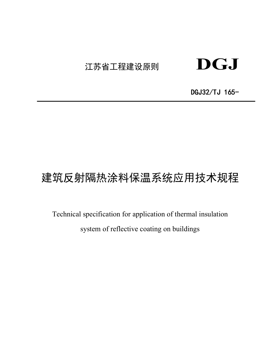 优质建筑反射隔热涂料应用重点技术专题规程_第1页