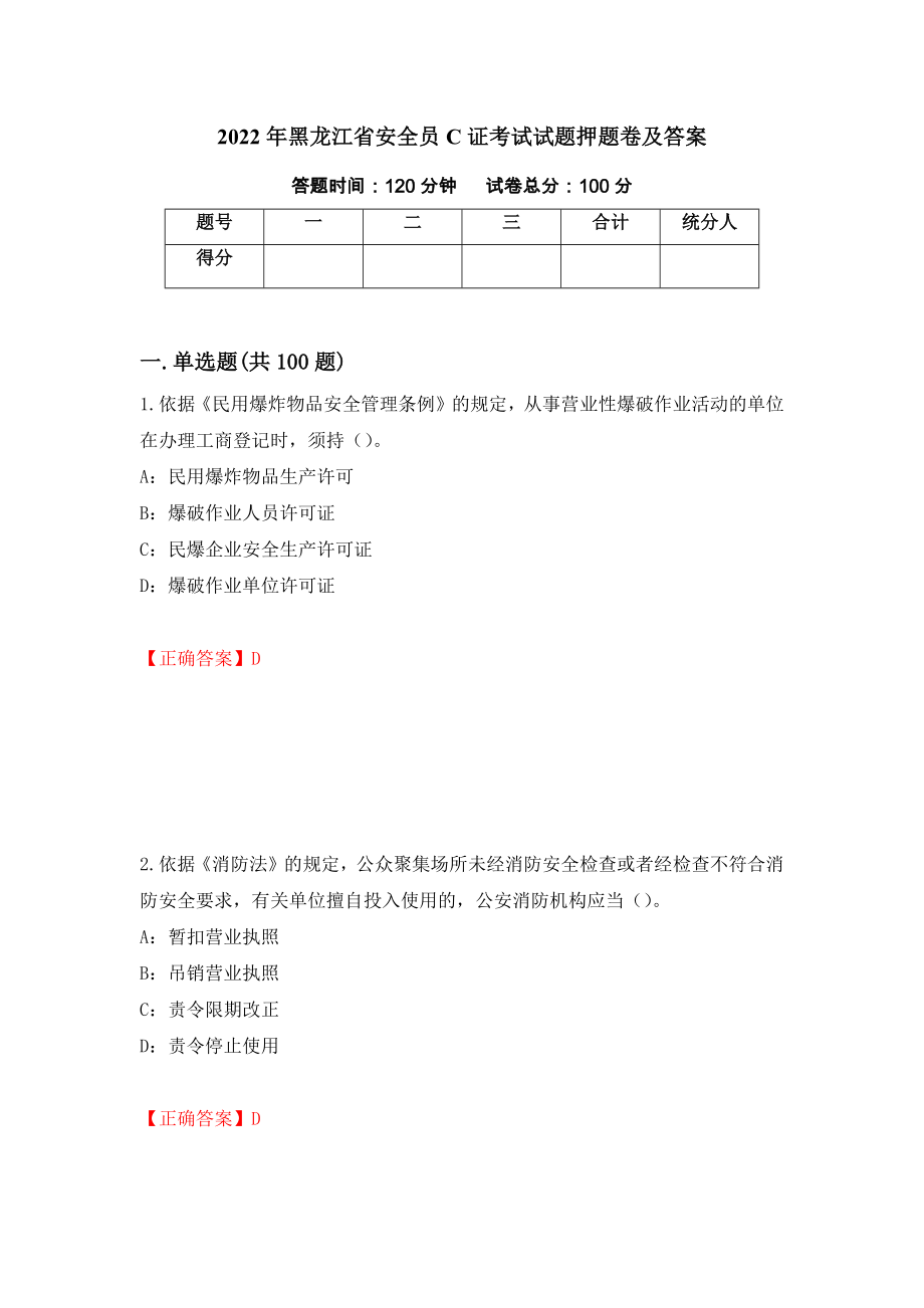 2022年黑龙江省安全员C证考试试题押题卷及答案（第25套）_第1页