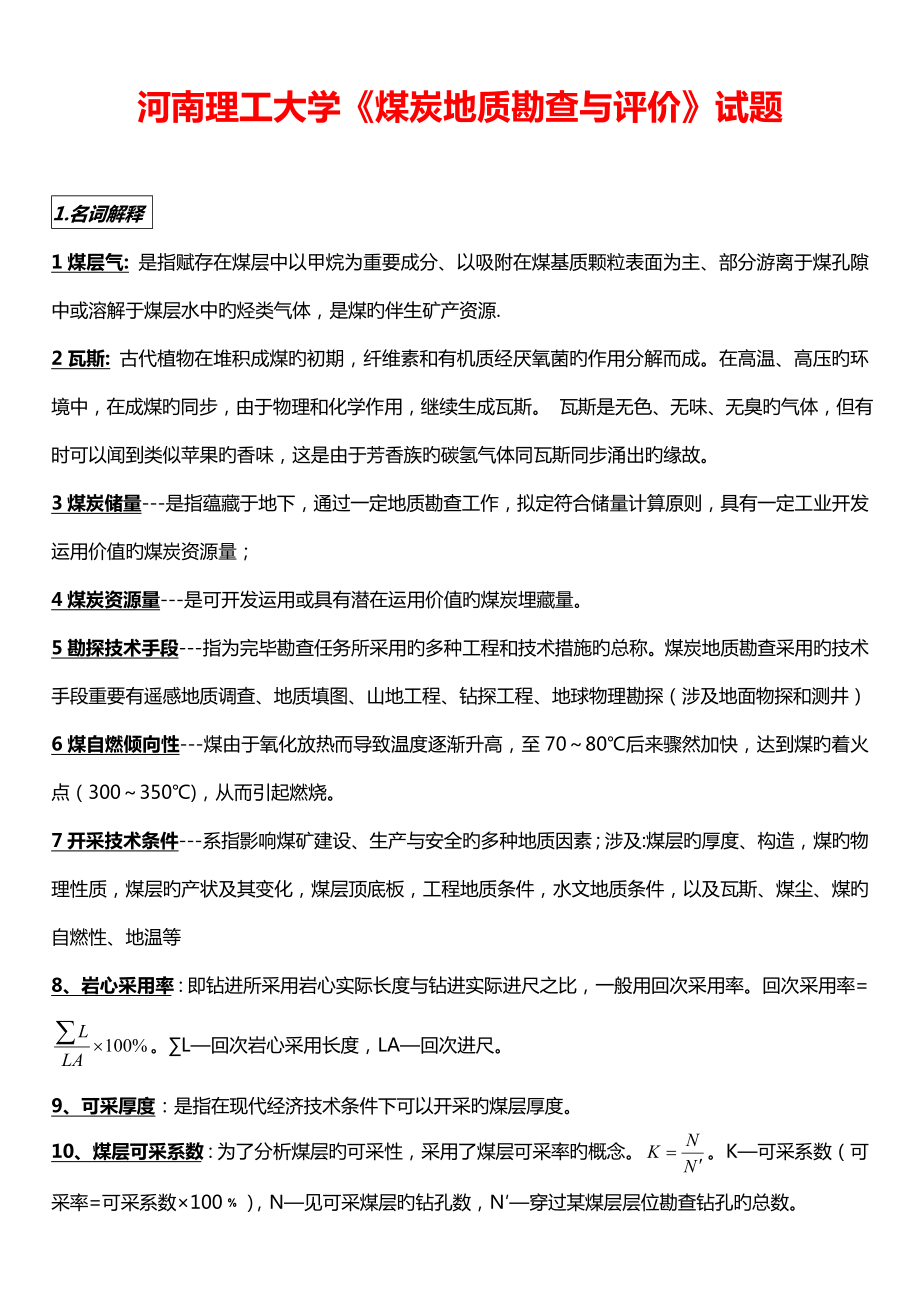 河南理工大学煤炭地质研究勘察与评价试题_第1页
