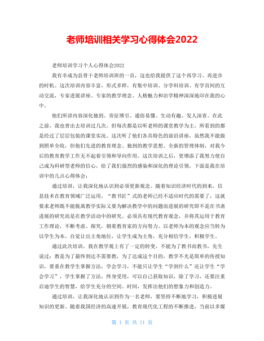 教师培训相关学习心得体会2022_第1页