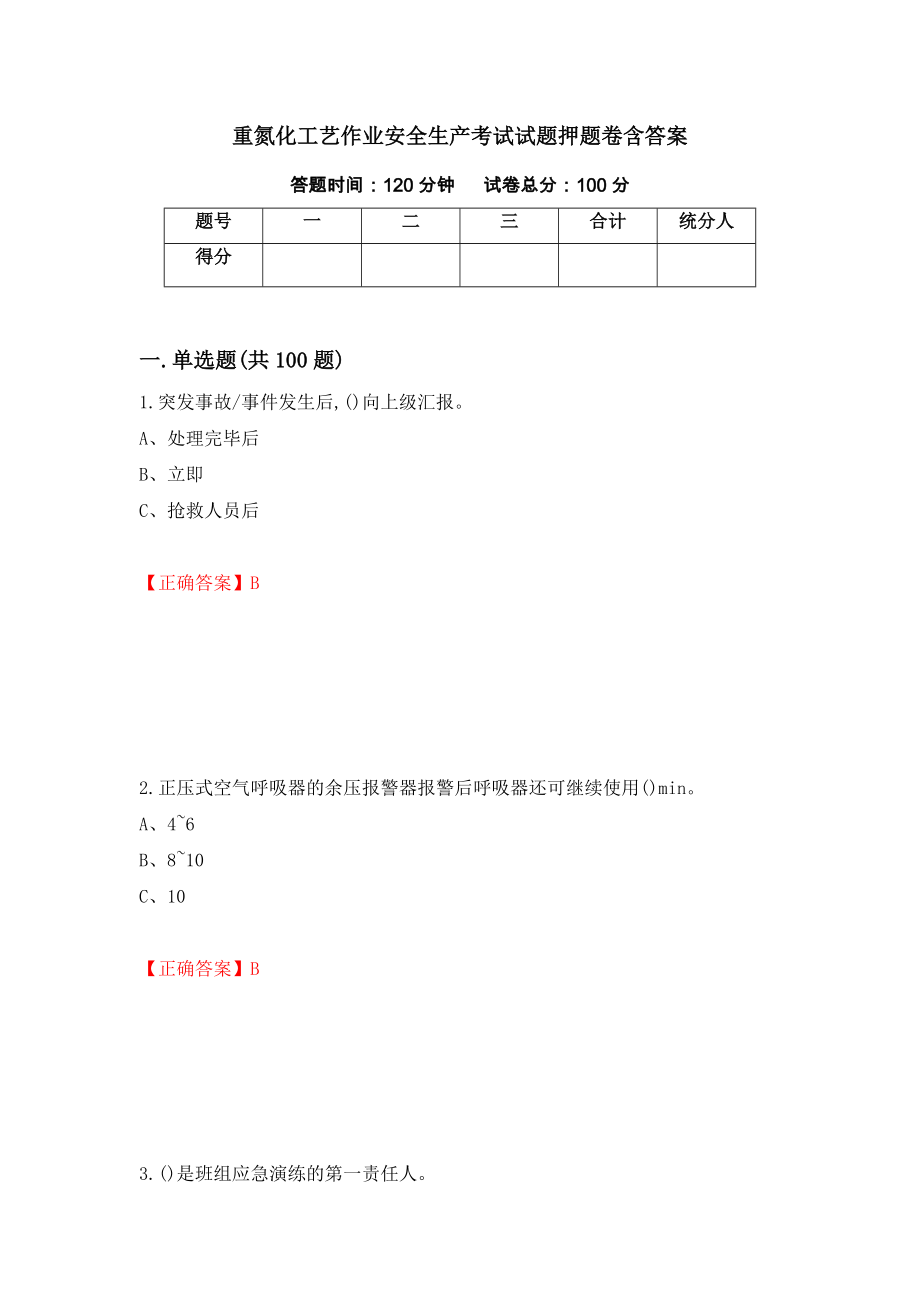 重氮化工艺作业安全生产考试试题押题卷含答案【80】_第1页