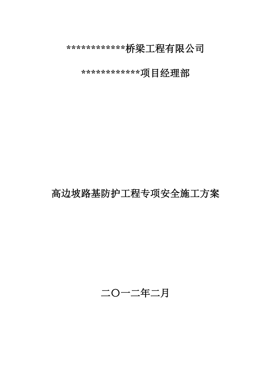 高边坡路基防护工程安全施工方案_第1页