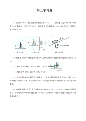 工程力學(xué)-靜力學(xué)(北京科大、東北大學(xué)版)第4版 第五章習(xí)題答案