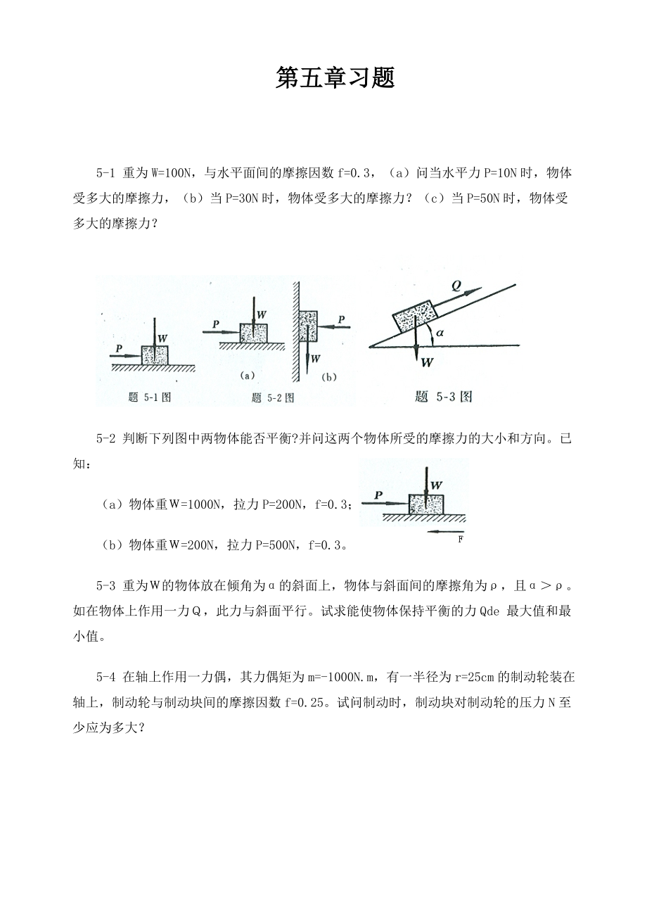 工程力學(xué)-靜力學(xué)(北京科大、東北大學(xué)版)第4版 第五章習(xí)題答案_第1頁