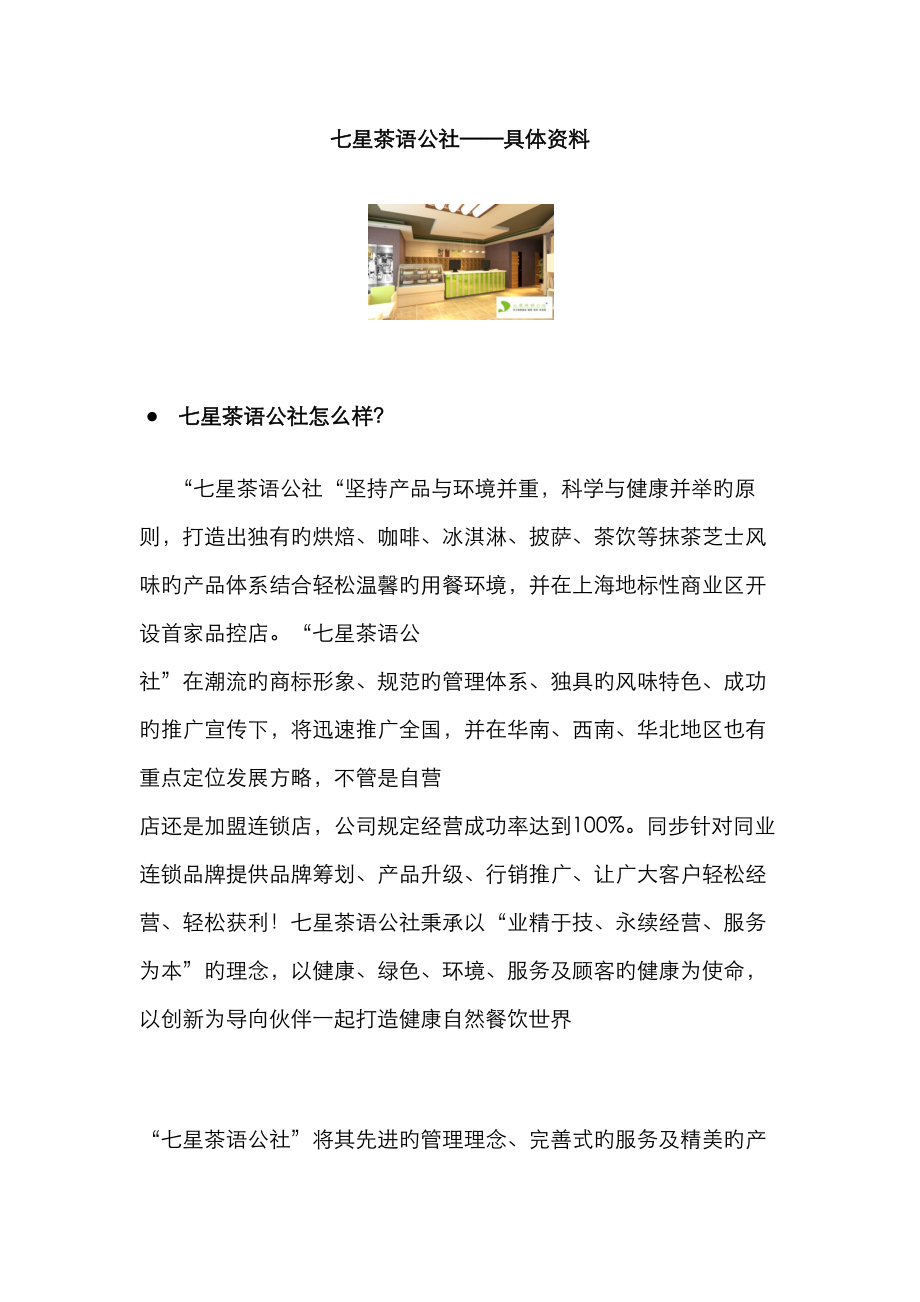 七星茶语公社加盟项目详细资料_第1页