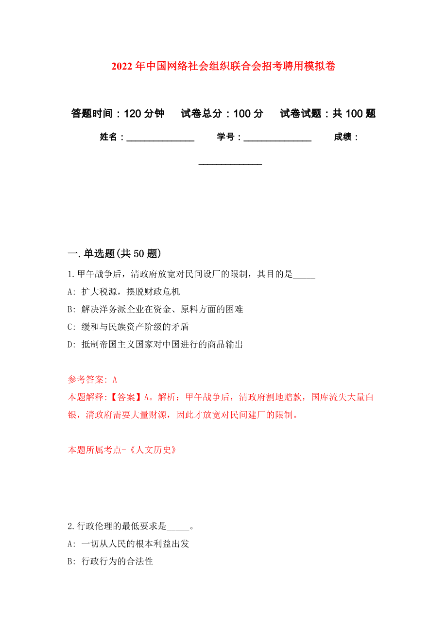 2022年中国网络社会组织联合会招考聘用押题卷(第4次）_第1页