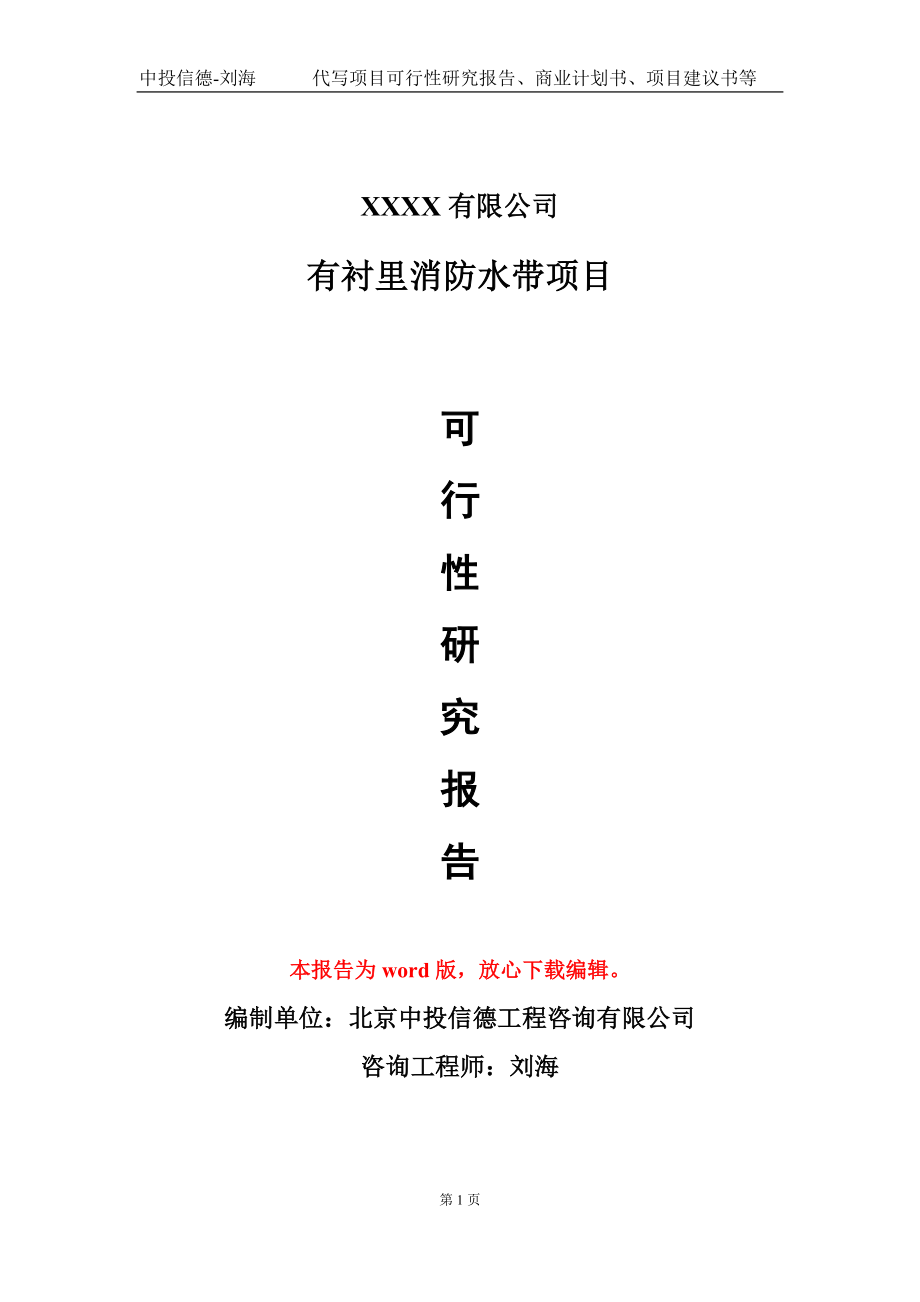 有衬里消防水带项目可行性研究报告模板-用于立项备案拿地_第1页