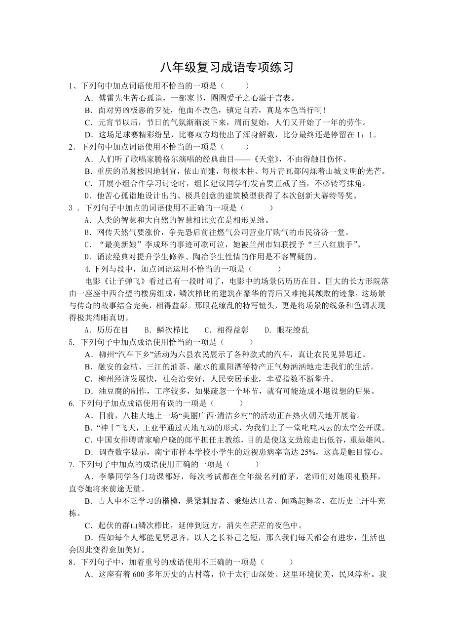 八年级复习成语专项练习_第1页