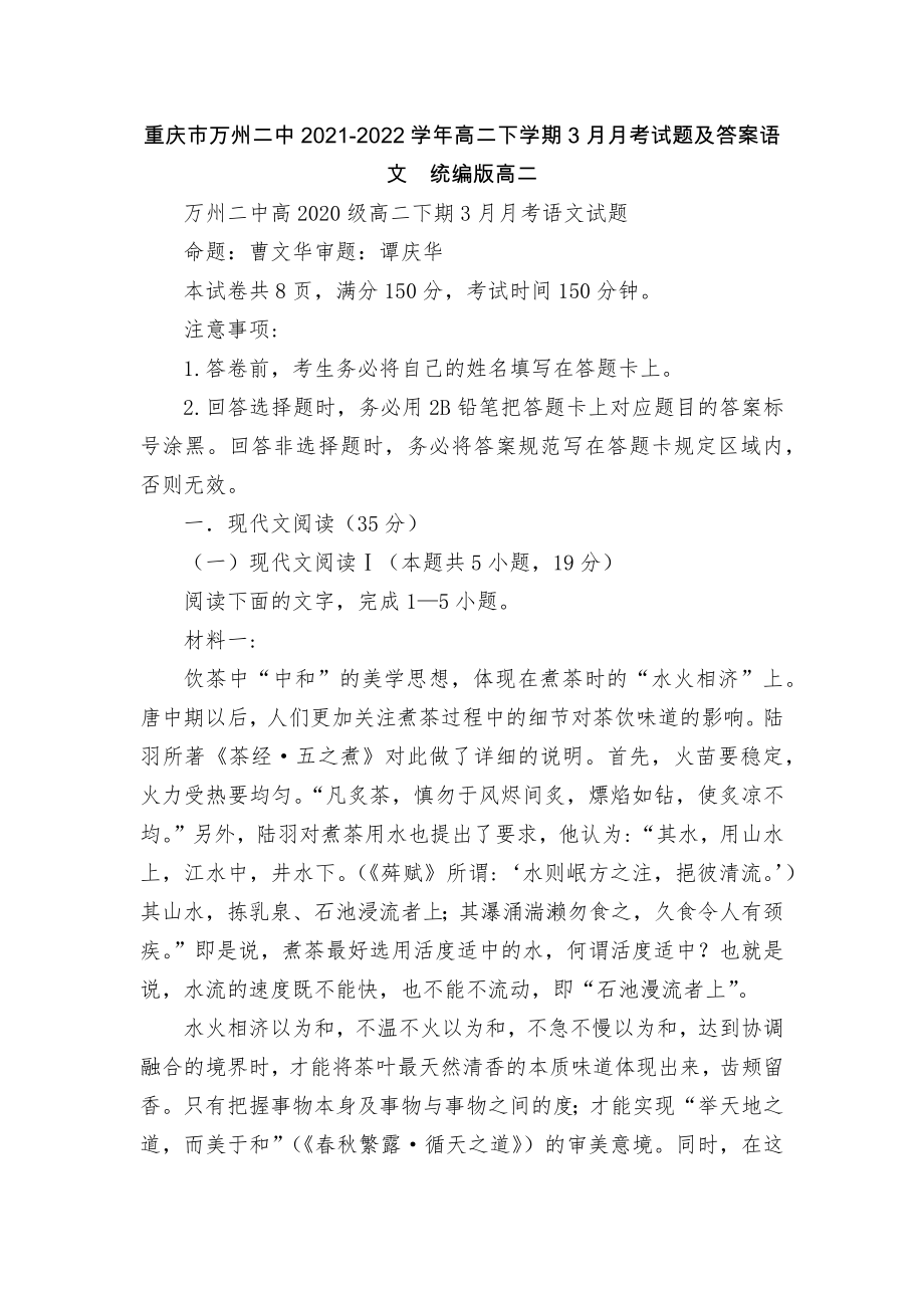 重庆市万州二中2021-2022学年高二下学期3月月考试题及答案语文统编版高二_第1页