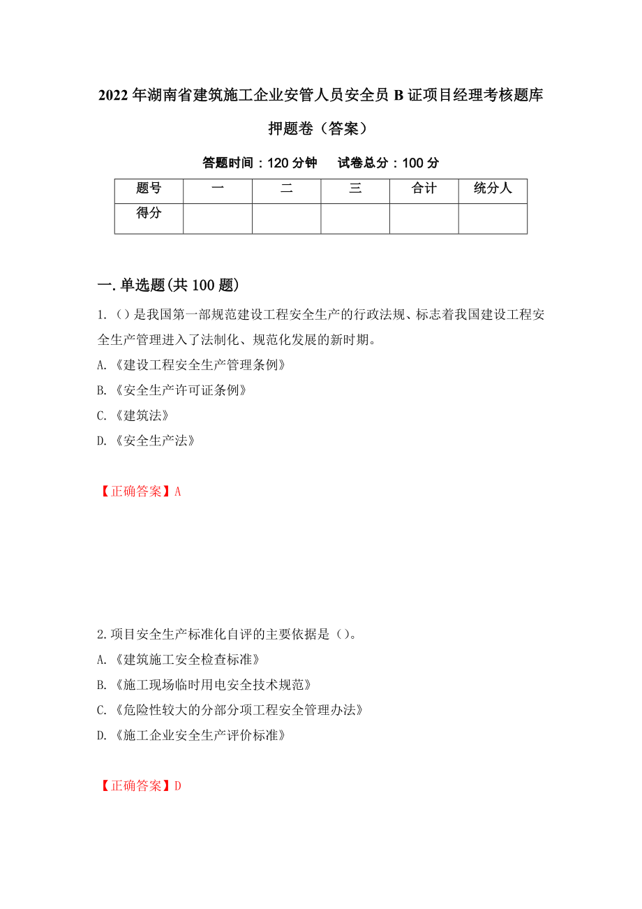 2022年湖南省建筑施工企业安管人员安全员B证项目经理考核题库押题卷（答案）(41)_第1页