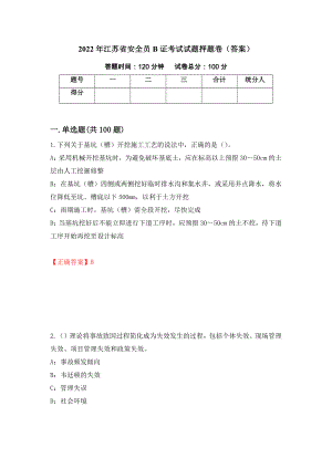 2022年江苏省安全员B证考试试题押题卷（答案）（第90套）