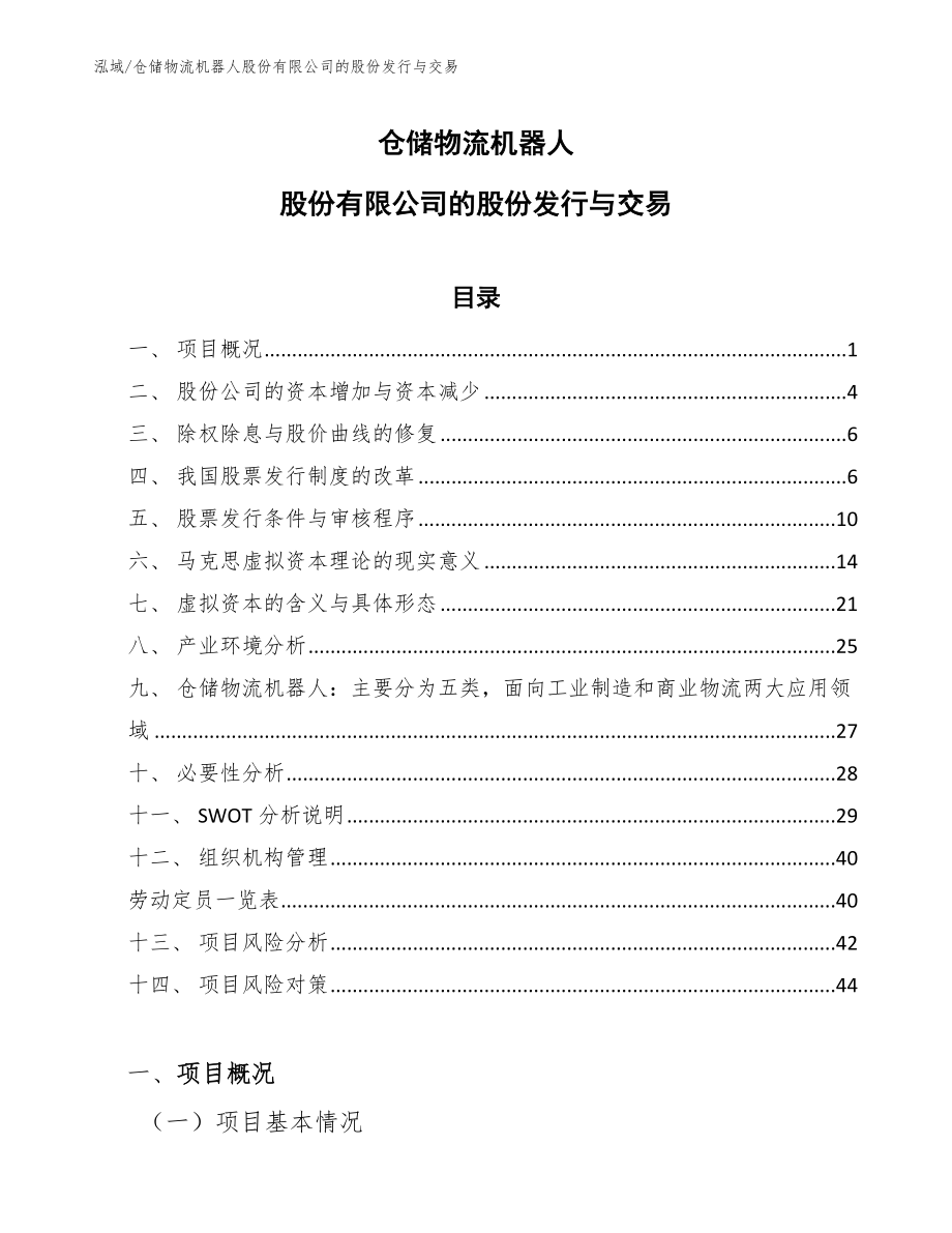 仓储物流机器人股份有限公司的股份发行与交易【参考】_第1页