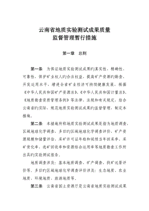 云南省地质实验测试成果质量监督管理制度
