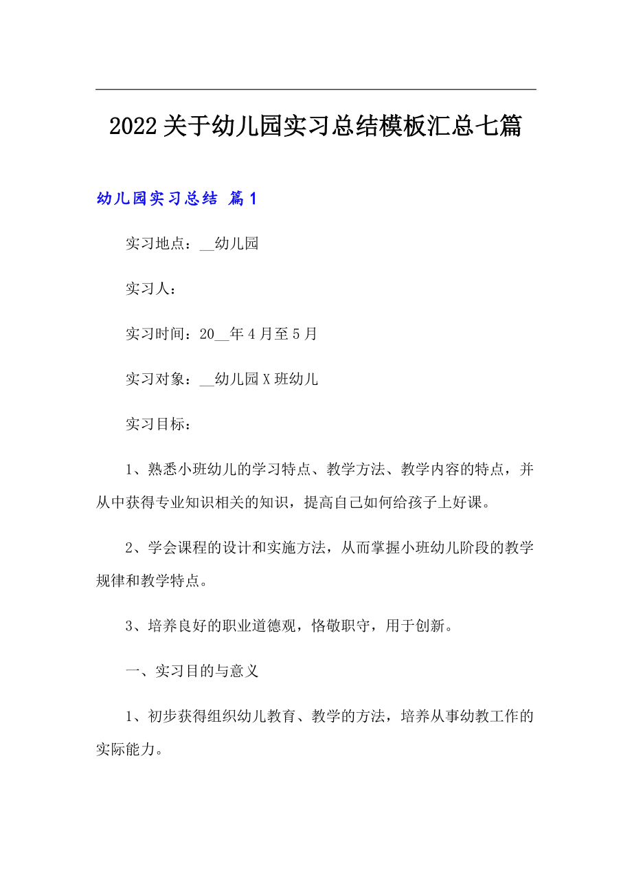 【新编】2022关于幼儿园实习总结模板汇总七篇_第1页