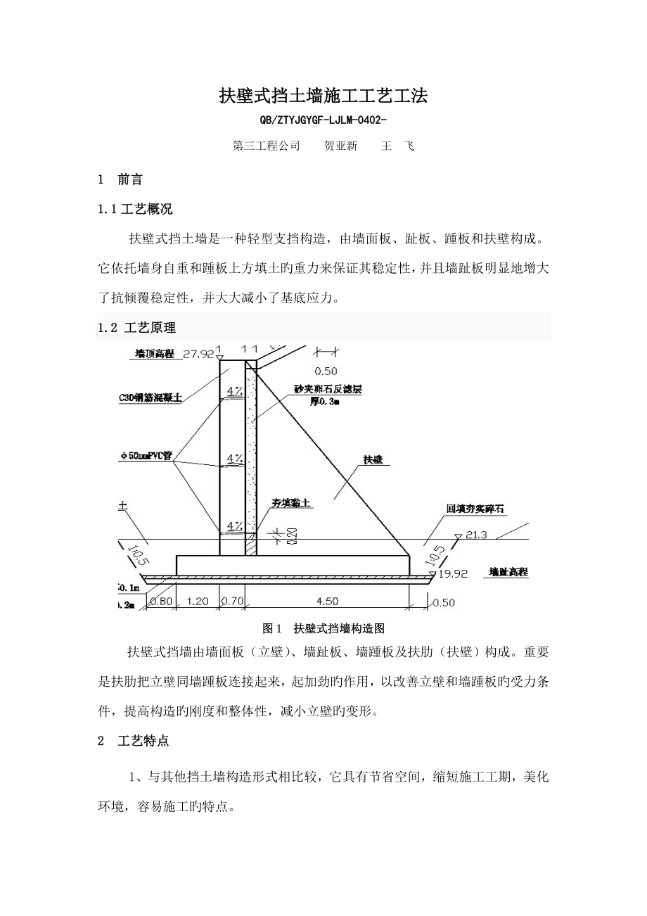 扶壁式挡土墙施工工艺工法_第1页