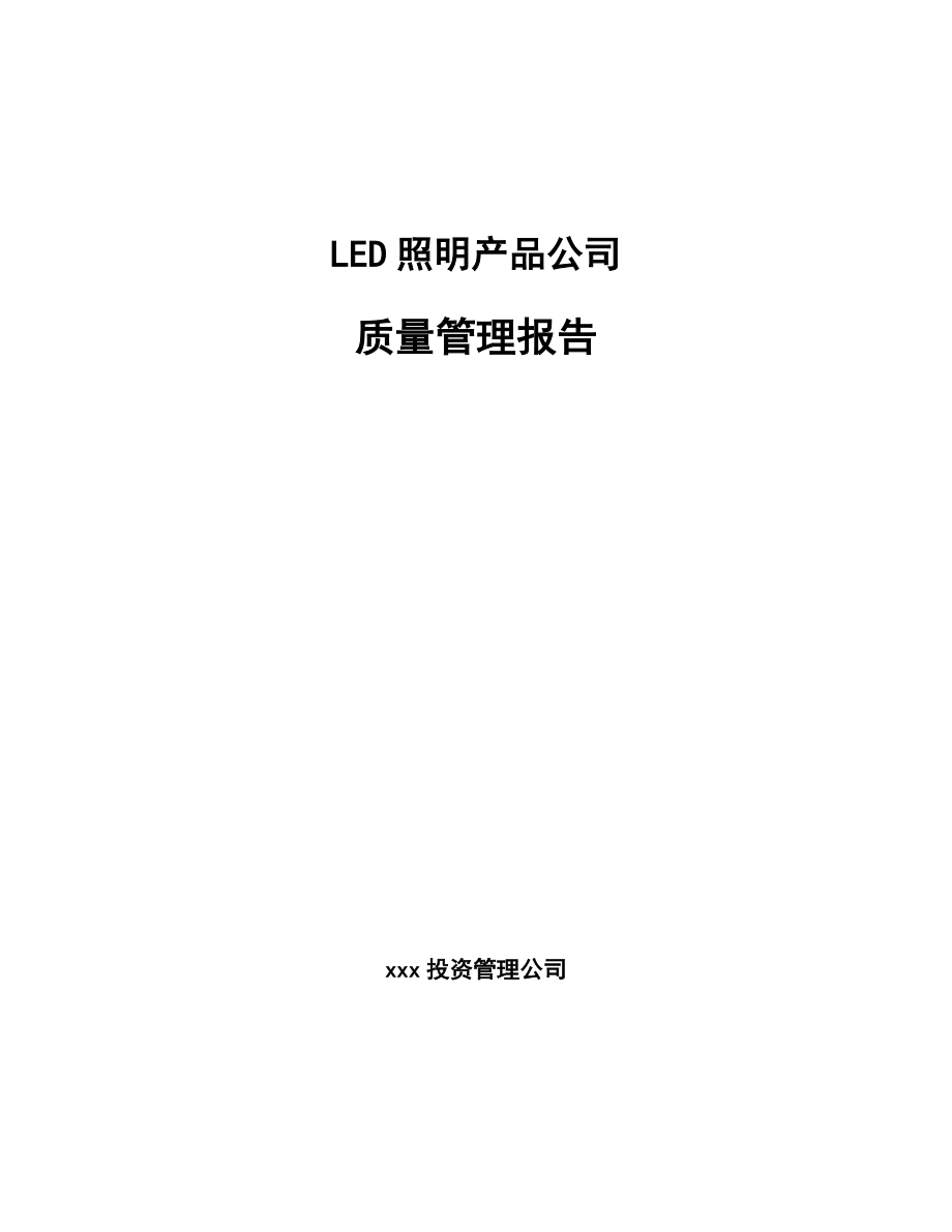 LED照明产品公司质量管理报告_参考_第1页