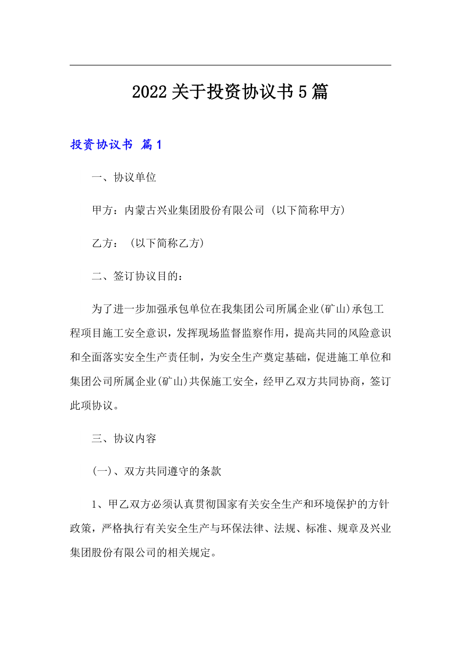 2022关于投资协议书5篇_第1页