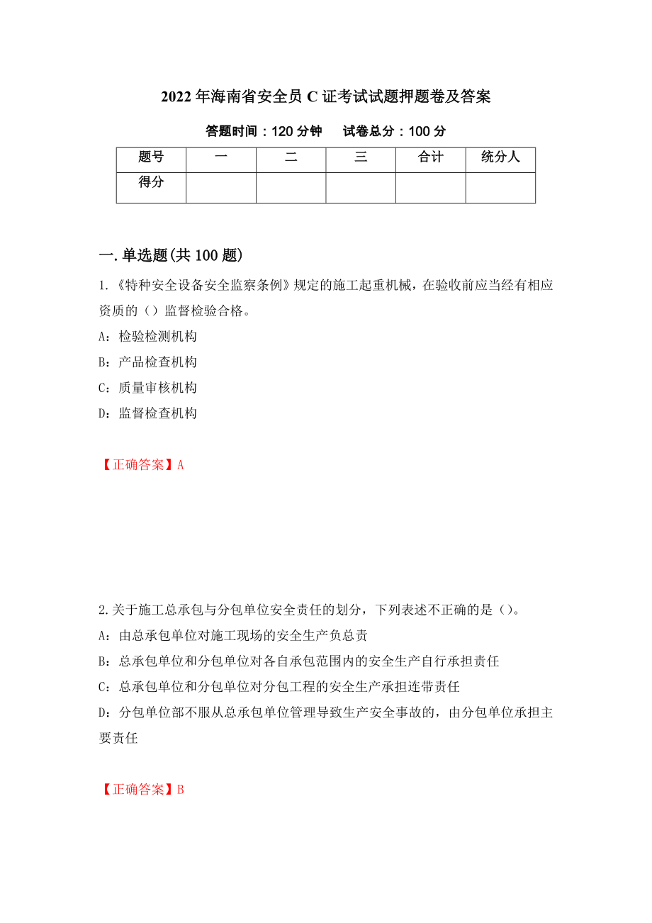 2022年海南省安全员C证考试试题押题卷及答案【77】_第1页