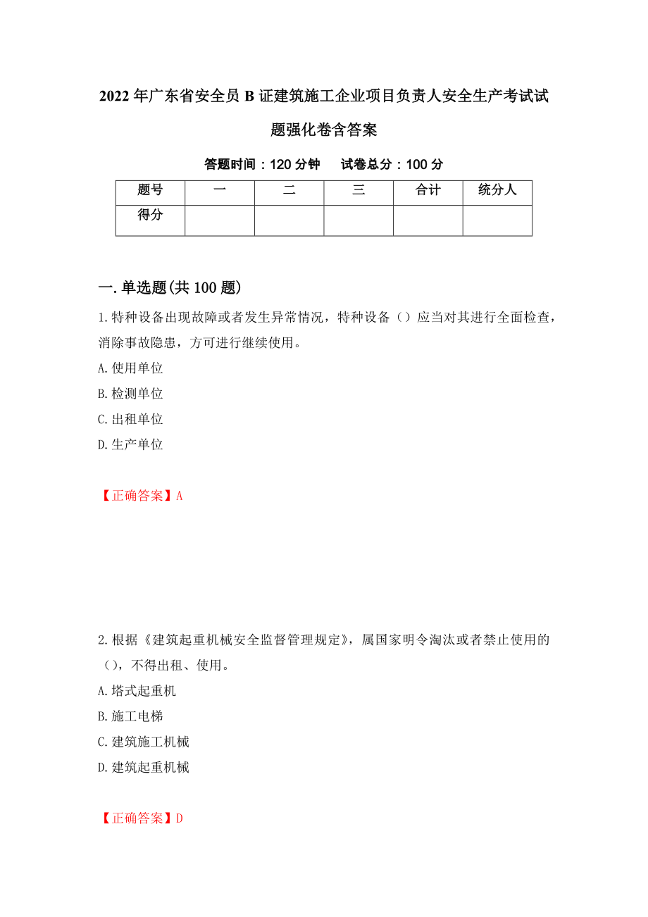 2022年广东省安全员B证建筑施工企业项目负责人安全生产考试试题强化卷含答案（第89版）_第1页