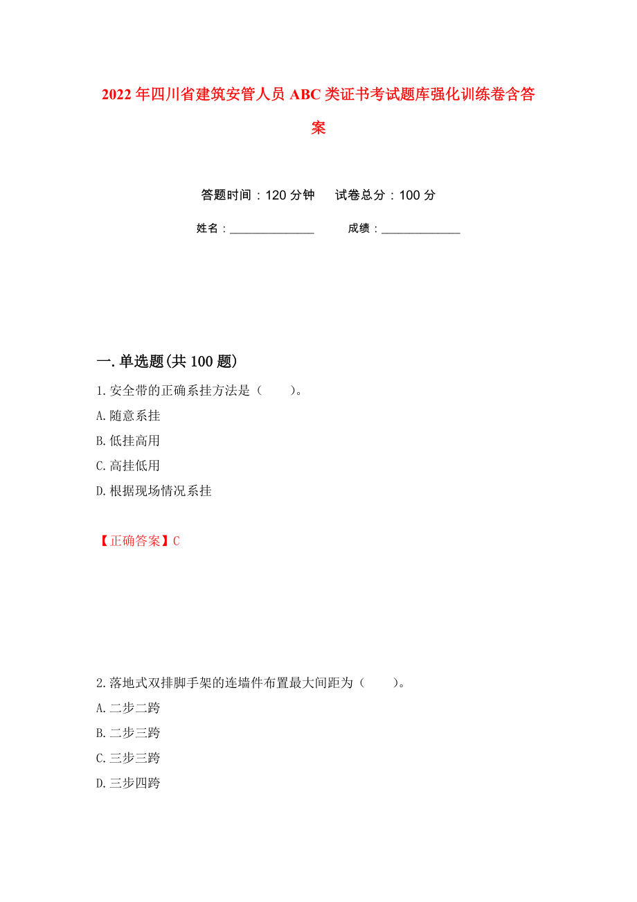 2022年四川省建筑安管人员ABC类证书考试题库强化训练卷含答案（第75次）_第1页